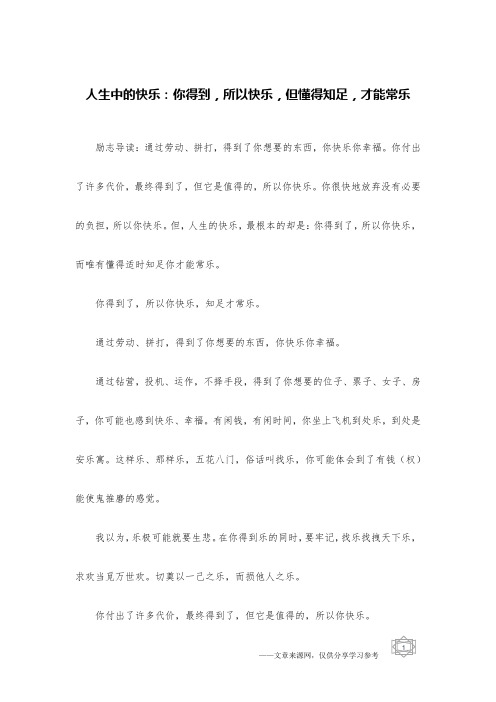 人生中的快乐：你得到,所以快乐,但懂得知足,才能常乐