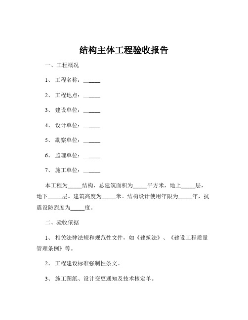 结构主体工程验收报告