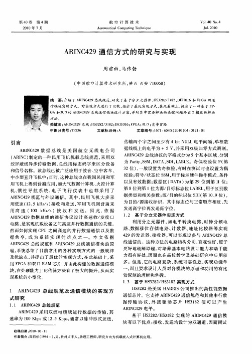 ARINC429通信方式的研究与实现
