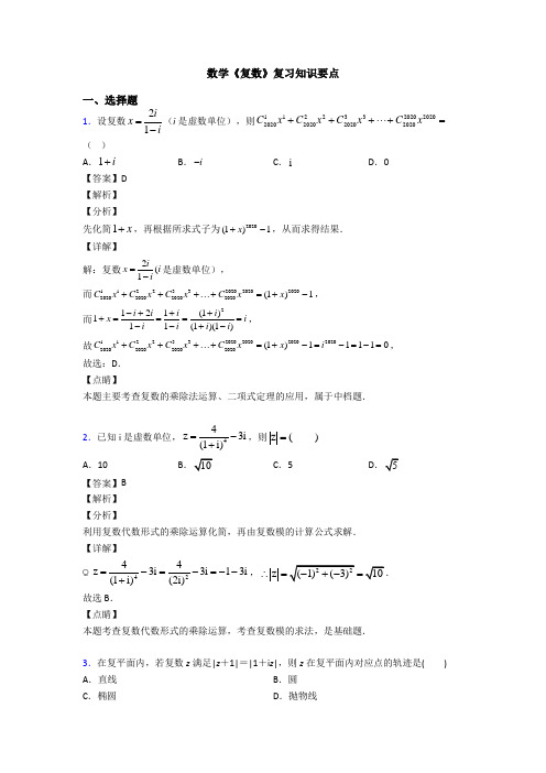 高考数学压轴专题2020-2021备战高考《复数》真题汇编含答案