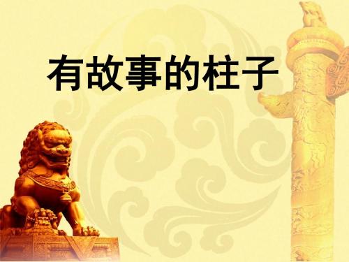 人教版小学美术五年级上册《有故事的柱子》课件