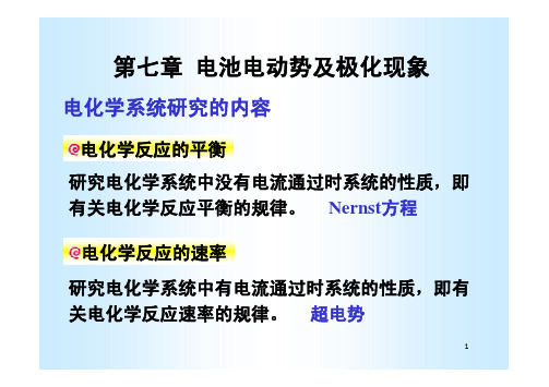 7.电池电动势及极化现象