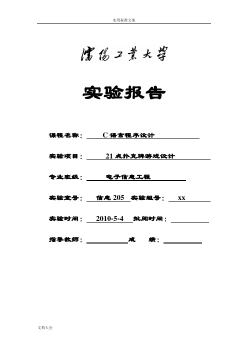 C语言程序设计21点扑克牌游戏