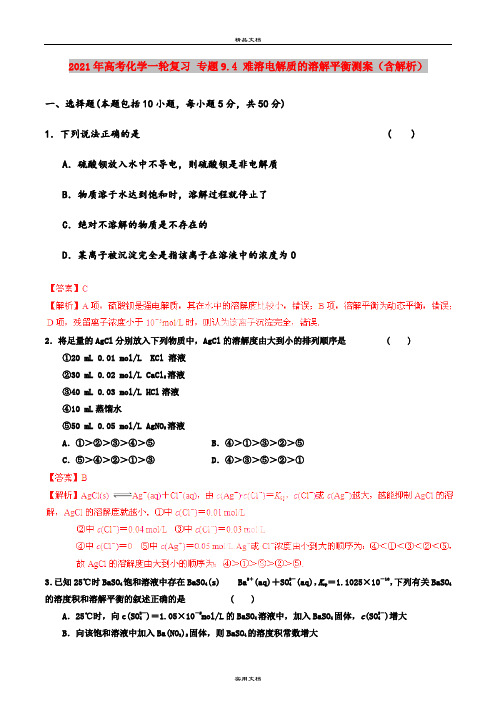2021年高考化学一轮复习 专题9.4 难溶电解质的溶解平衡测案(含解析)