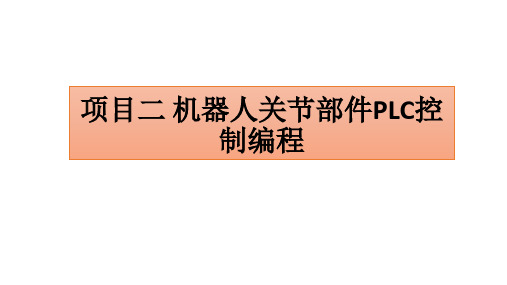项目二  机器人关节装配任务PLC控制编程(华数)