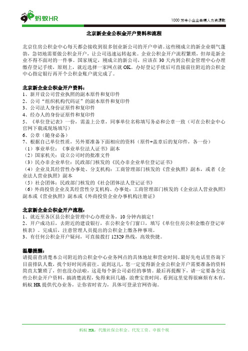北京新企业公积金开户资料和流程