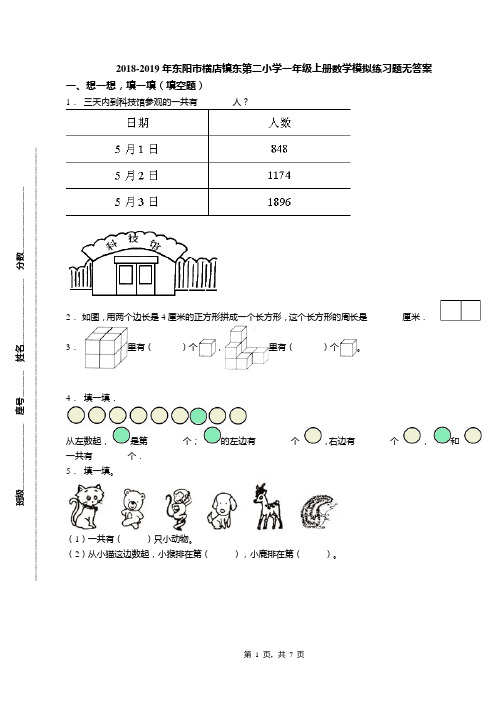 2018-2019年东阳市横店镇东第二小学一年级上册数学模拟练习题无答案