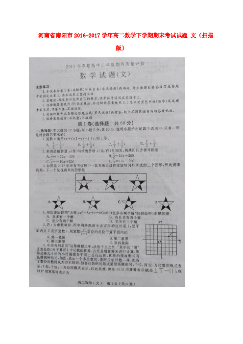 河南省南阳市2016-2017学年高二数学下学期期末考试试题文