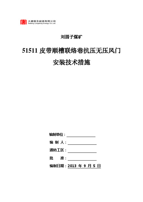 51511皮带顺槽联络巷抗压风门砌筑技术措施