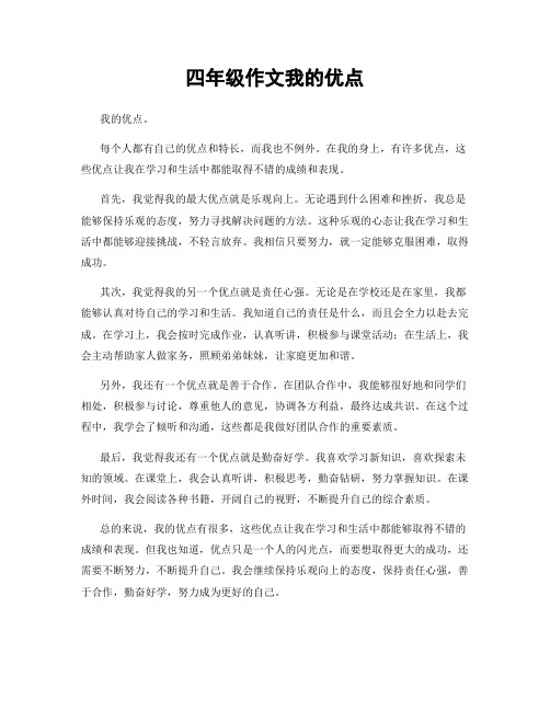 四年级作文我的优点