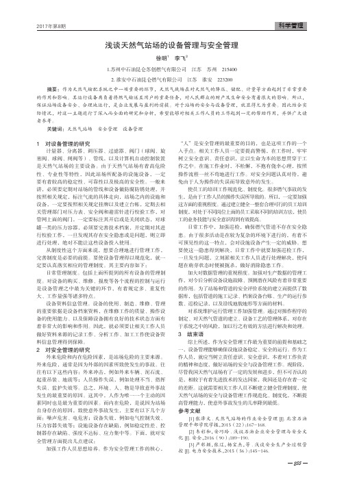 浅谈天然气站场的设备管理与安全管理