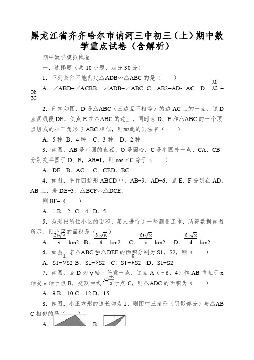 黑龙江省齐齐哈尔市讷河三中初三(上)期中数学重点试卷(含解析)