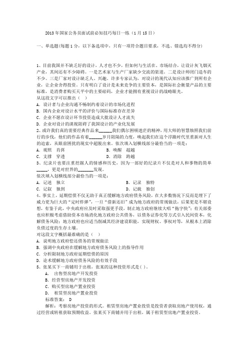 2013年国家公务员面试前必知技巧每日一练(1月15日)