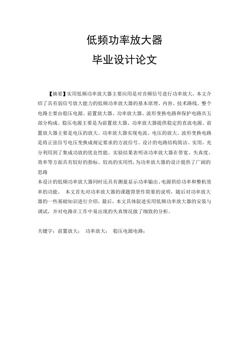 低频功率放大器毕业设计论文
