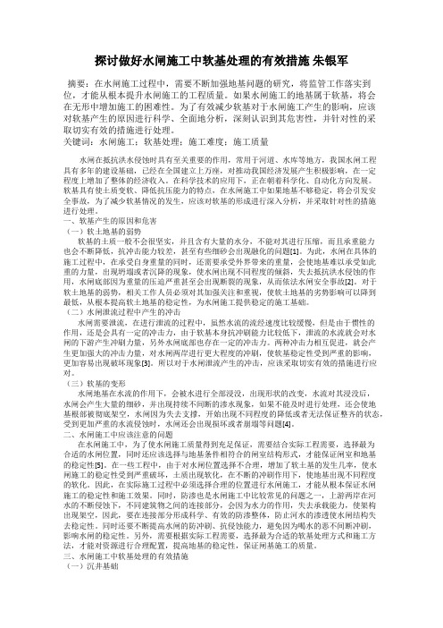 探讨做好水闸施工中软基处理的有效措施 朱银军