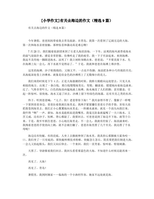 [小学作文]有关去海边的作文(精选9篇)