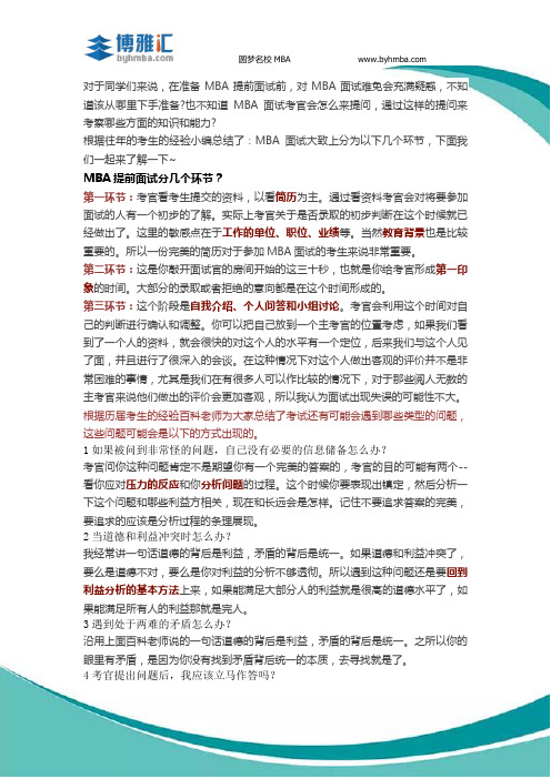MBA提前面试丨MBA提前面试分为哪几个环节？