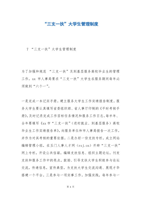“三支一扶”大学生管理制度