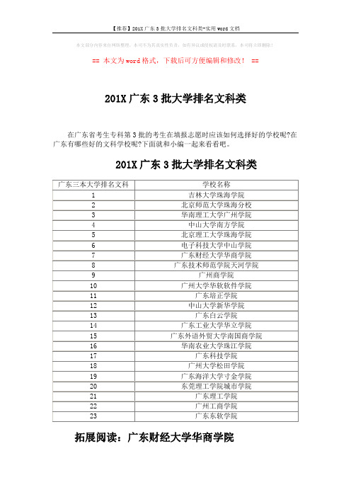 【推荐】201X广东3批大学排名文科类-实用word文档 (3页)