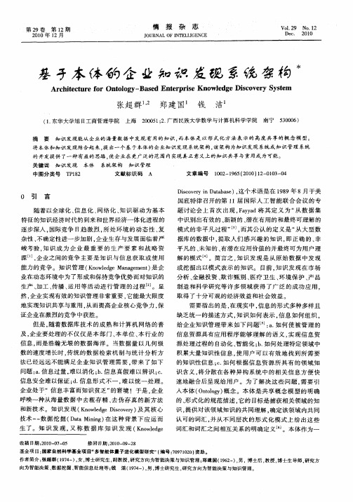 基于本体的企业知识发现系统架构
