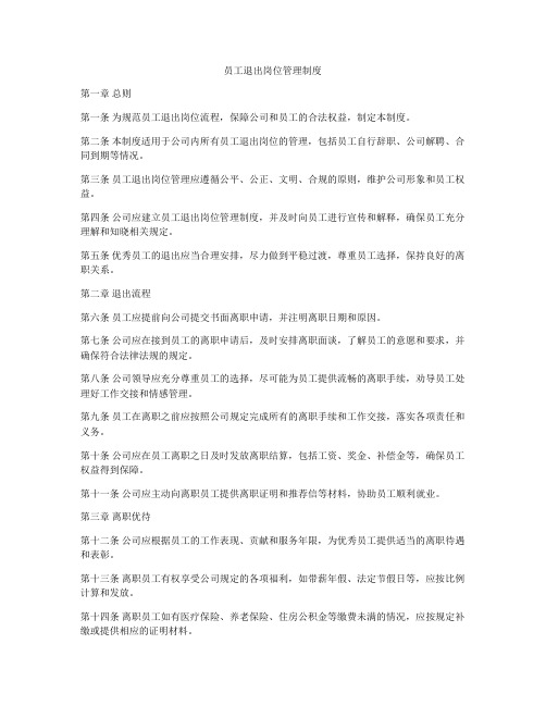 员工退出岗位管理制度