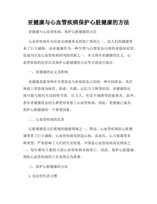 亚健康与心血管疾病保护心脏健康的方法