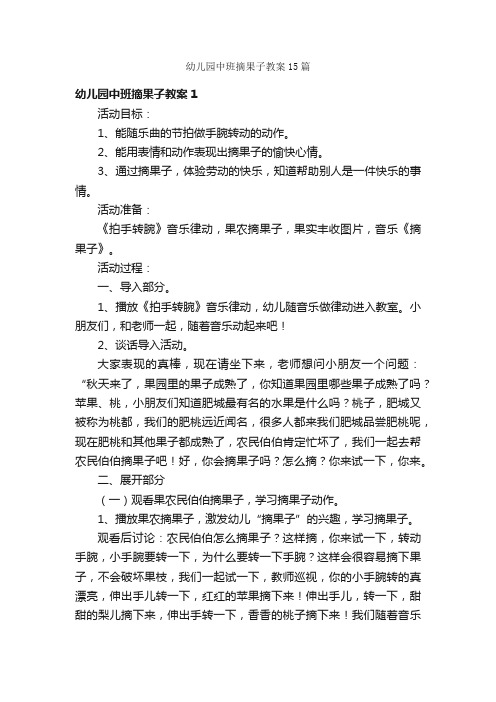 幼儿园中班摘果子教案15篇