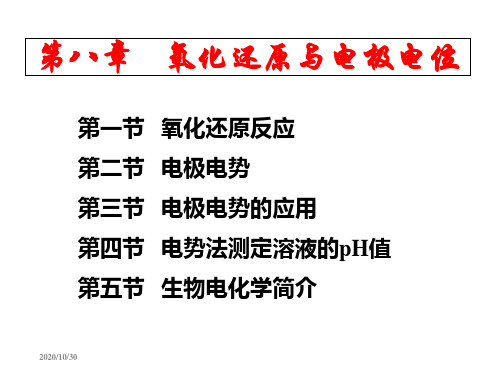 基础化学课件ch08氧化还原和电极反应