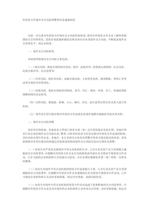 29.对外投资合作境外安全风险预警和信息通报制度