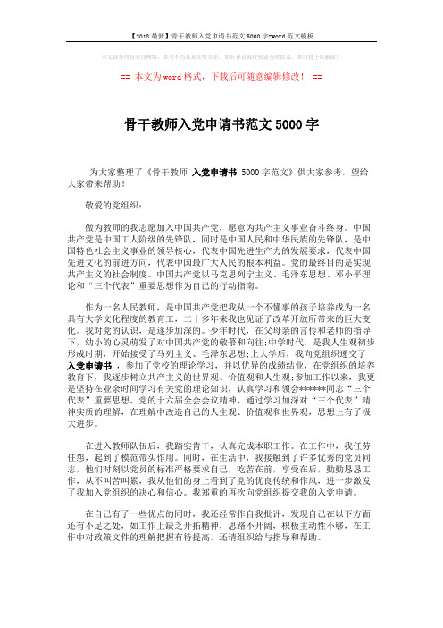 【2018最新】骨干教师入党申请书范文5000字-word范文模板 (2页)