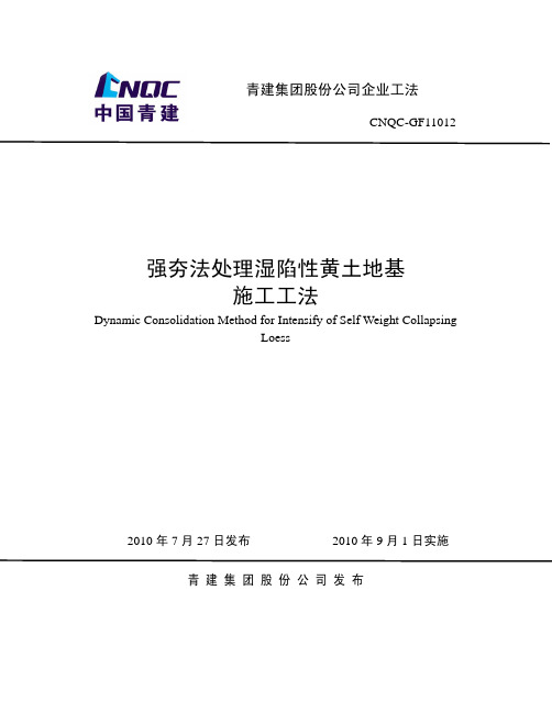 4-强夯法处理湿陷性黄土地基施工工法