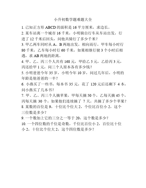 小升初数学题难题大全