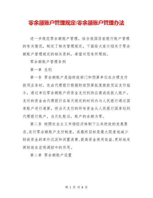 零余额账户管理规定-零余额账户管理办法