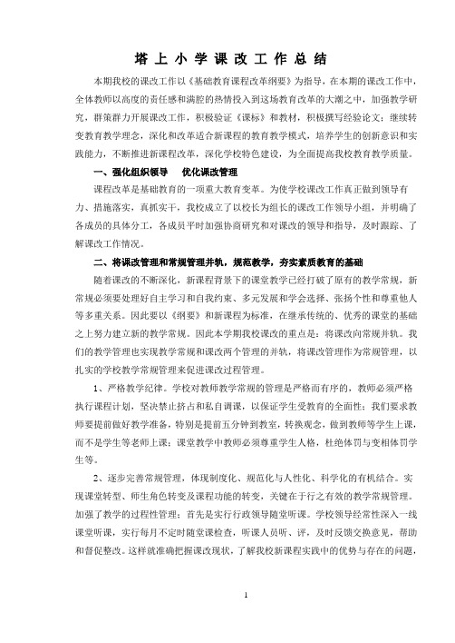 塔 上 小 学 课 改 工 作 总 结