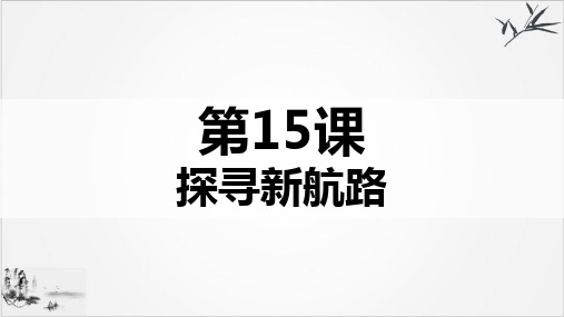 (部编)《探寻新航路》ppt优质课件