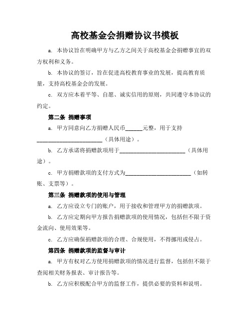 高校基金会捐赠协议书模板