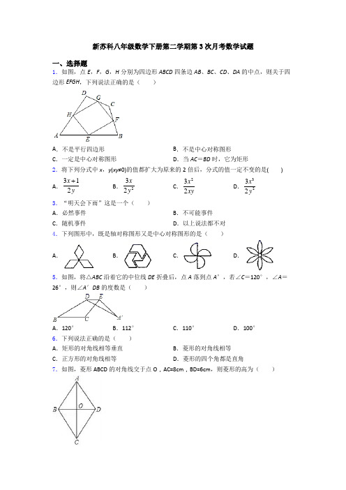 新苏科八年级数学下册第二学期第3次月考数学试题