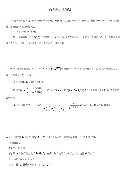 高考数学压轴题不含答案