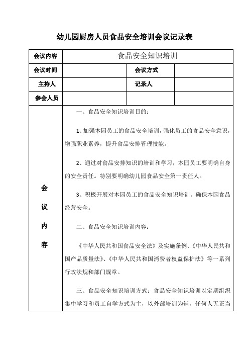 幼儿园厨房人员食品安全培训会议记录表
