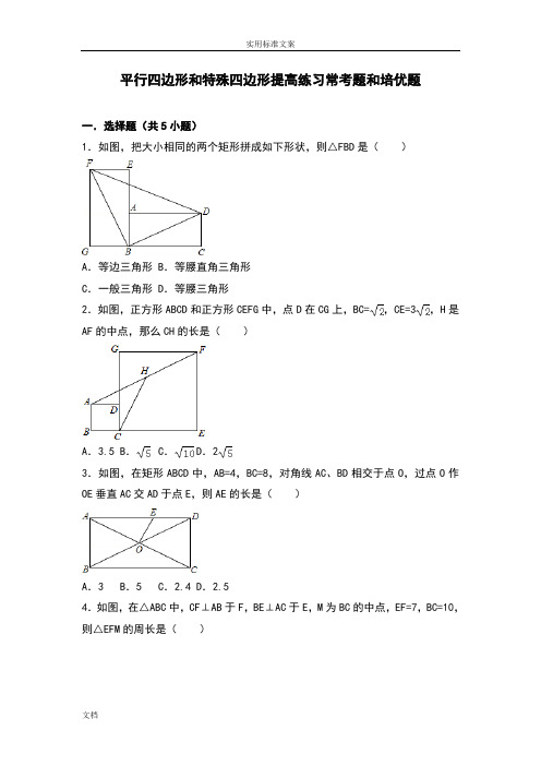 平行四边形和特殊四边形提高练习常考题和培优题