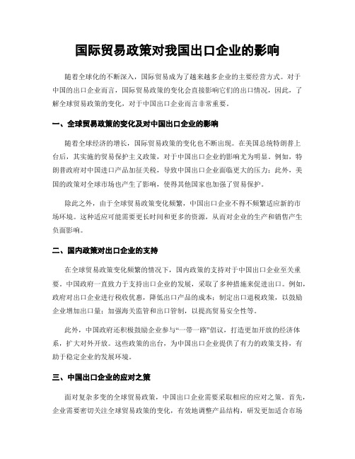 国际贸易政策对我国出口企业的影响