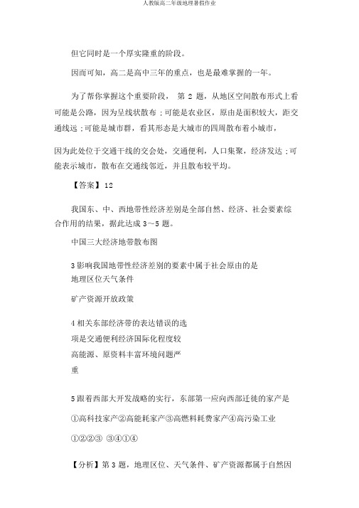 人教版高二年级地理暑假作业