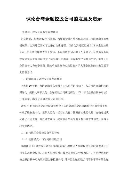 最新试论台湾金融控股公司的发展及启示