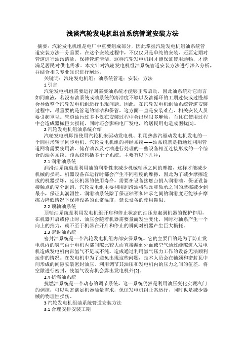 浅谈汽轮发电机组油系统管道安装方法