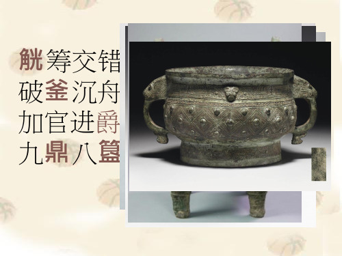 美术《狞厉之美——中国青铜艺术》教学课件