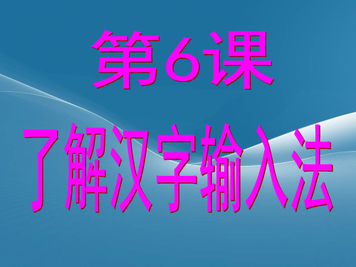 三上第6课 了解汉字输入法第6课