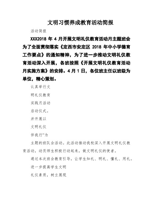 文明习惯养成教育活动简报