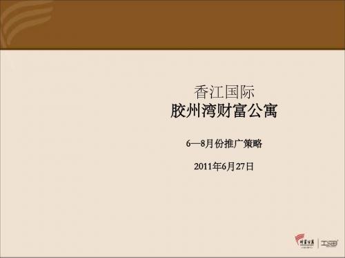 某财富公寓推广策略教材(PPT 47张)