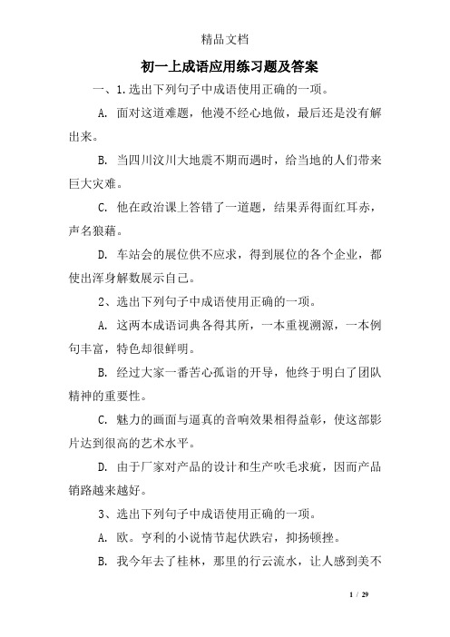 初一上成语应用练习题及答案