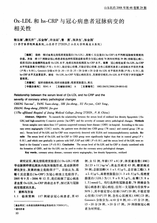Ox—LDL和hs—CRP与冠心病患者冠脉病变的相关性